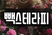 빽스테라피