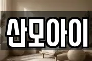 산모아이