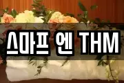 스마프 엔 THM