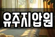 유주지압원