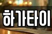 하가타이