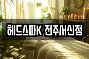 헤드스파K 전주서신점