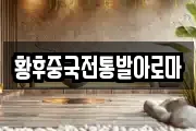 황후중국전통발아로마