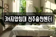 3H지압침대 전주송천센터