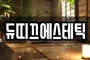 듀띠끄에스테틱