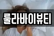 룰라바이뷰티