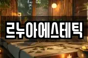 르누아에스테틱