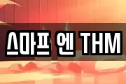 스마프 엔 THM