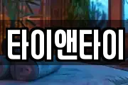 타이앤타이