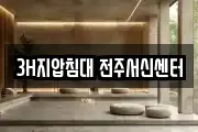 3H지압침대 전주서신센터