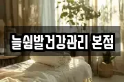 늘쉼발건강관리 본점