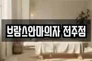 브람스안마의자 전주점