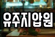 유주지압원