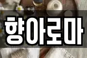 향아로마