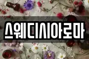 스웨디시아로마