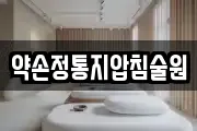 약손정통지압침술원