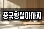 중국황실마사지