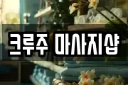 크루주 마사지샵