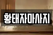 황태자마사지