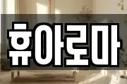전북 전주시 덕진구 호성동1가 마사지, 지압등 업체정보