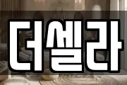 더셀라