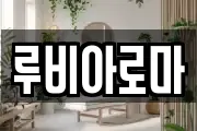 루비아로마