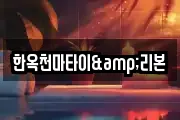 한옥천마타이&리본