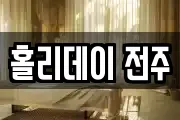 전북 전주시 덕진구 호성동2가 마사지, 지압등 업체정보