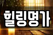 힐링명가