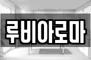 루비아로마