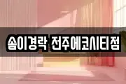 솜이경락 전주에코시티점