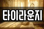 전북 전주시 덕진구 호성동3가 마사지, 지압등 업체정보