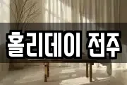 홀리데이 전주