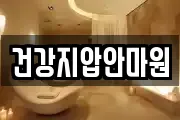 전북 전주시 덕진구 화전동 마사지, 지압등 업체정보