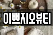 이쁘지오뷰티