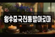 황후중국전통발아로마