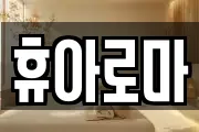 전북 전주시 덕진구 마사지, 지압등 업체정보