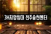 3H지압침대 전주송천센터