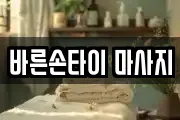 바른손타이 마사지