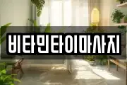 비타민타이마사지