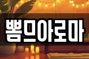 뽐므아로마
