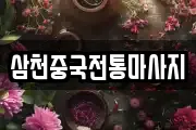 삼천중국전통마사지