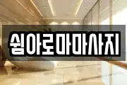 쉼아로마마사지