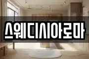 스웨디시아로마
