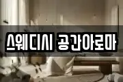 스웨디시 공간아로마