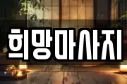 희망마사지