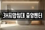 3H지압침대 중앙센터