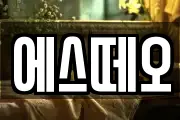 에스떼오