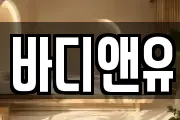 바디앤유