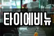 타이에비뉴